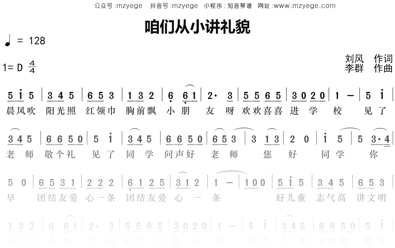 儿歌《咱们从小讲礼貌》简谱D调钢琴指弹独奏谱