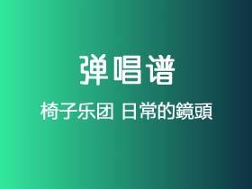 椅子乐团《日常的鏡頭》吉他谱Bb调吉他弹唱谱