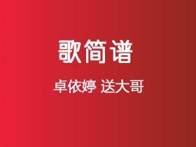 卓依婷《送大哥》简谱C调钢琴指弹独奏谱