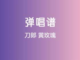 刀郎《黄玫瑰》吉他谱Gb调吉他弹唱谱