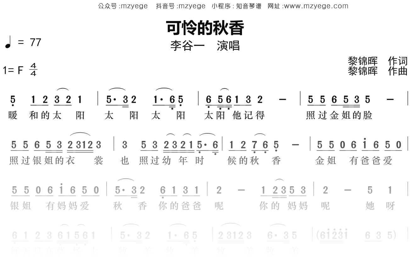 李谷一《可怜的秋香》简谱F调钢琴指弹独奏谱