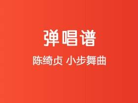 陈绮贞《小步舞曲》吉他谱C调吉他弹唱谱