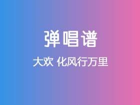 大欢《化风行万里》吉他谱G调吉他弹唱谱