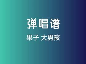 果子《大男孩》吉他谱G调吉他弹唱谱