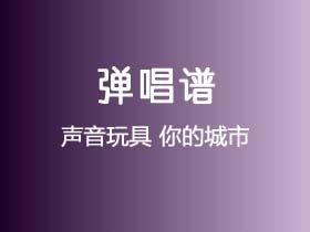 声音玩具《你的城市》吉他谱C调吉他弹唱谱