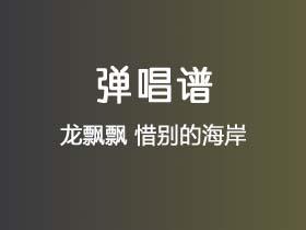龙飘飘《惜别的海岸》吉他谱G调吉他弹唱谱