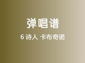 6诗人《卡布奇诺》吉他谱C调吉他弹唱谱