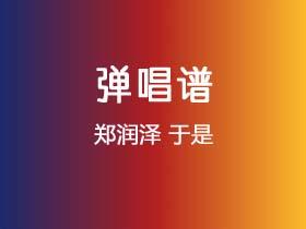 郑润泽《于是》吉他谱G调吉他弹唱谱