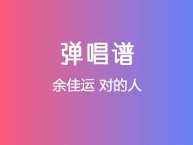 余佳运《对的人》吉他谱Bb调吉他弹唱谱
