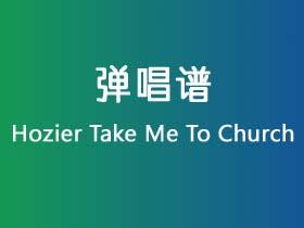 Hozier《Take Me To Church》吉他谱G调吉他弹唱谱