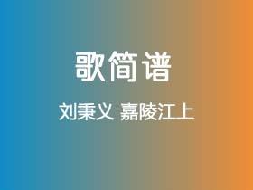 刘秉义《嘉陵江上》简谱D调钢琴指弹独奏谱