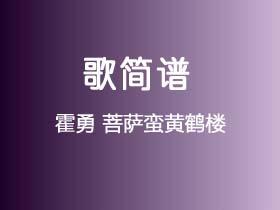 霍勇《菩萨蛮黄鹤楼》简谱Bb调钢琴指弹独奏谱