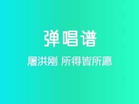 屠洪刚《所得皆所愿》吉他谱G调吉他弹唱谱