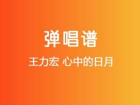 王力宏《心中的日月》吉他谱C调吉他弹唱谱
