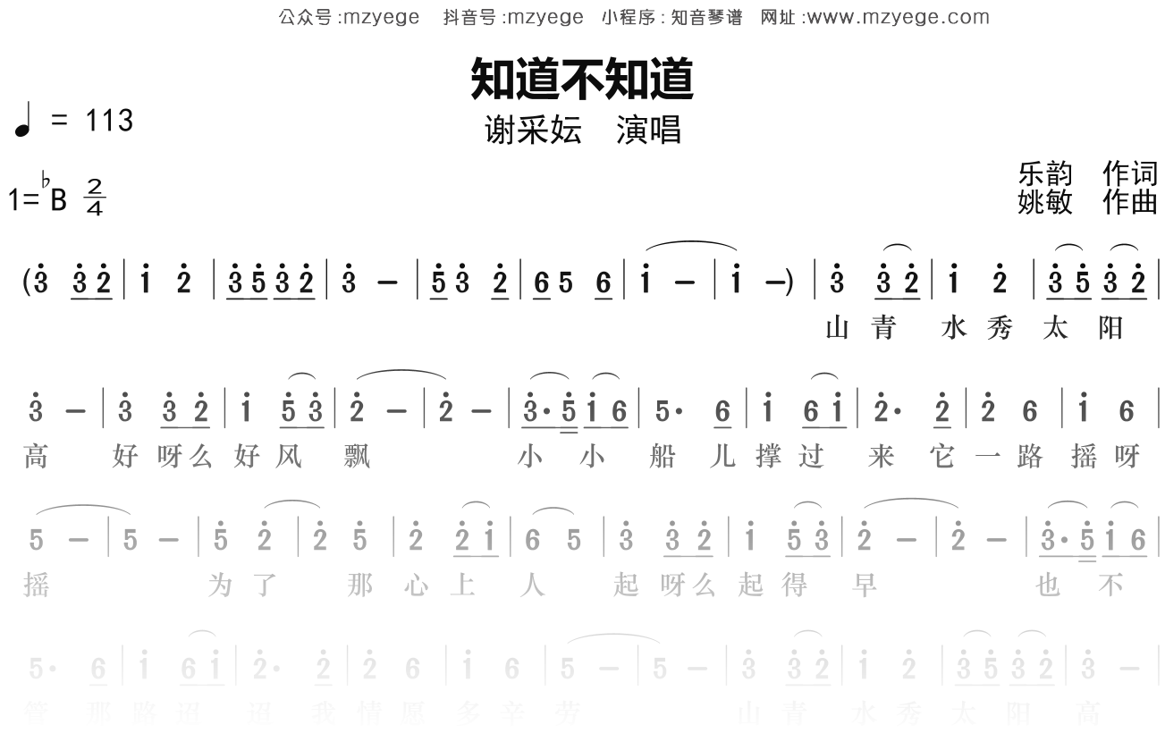 谢采妘《知道不知道》简谱Bb调钢琴指弹独奏谱