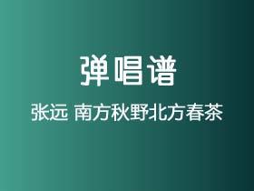 张远《南方秋野北方春茶》吉他谱C调吉他弹唱谱