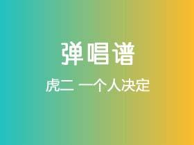 虎二《一个人决定》吉他谱C调吉他弹唱谱