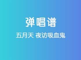 五月天《夜访吸血鬼》吉他谱C调吉他冠佑谱
