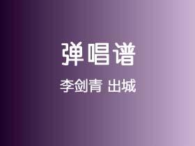 李剑青《出城》吉他谱G调吉他弹唱谱