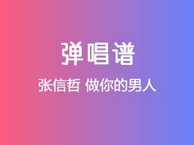 张信哲《做你的男人》吉他谱G调吉他弹唱谱