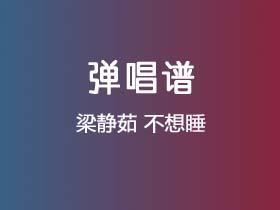 梁静茹《不想睡》吉他谱C调吉他弹唱谱