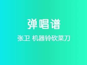 张卫《机器铃砍菜刀》吉他谱D调吉他弹唱谱