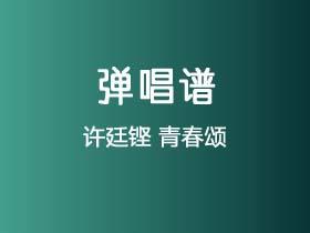 许廷铿《青春颂》吉他谱C调吉他弹唱谱