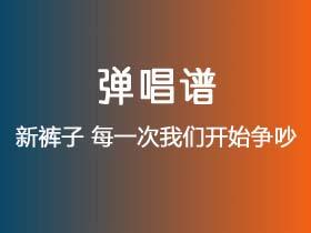 新裤子《每一次我们开始争吵》吉他谱G调吉他弹唱谱