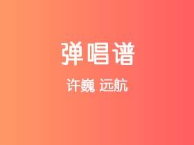 许巍《远航》吉他谱C调吉他弹唱谱