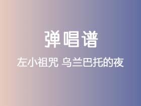 左小祖咒《乌兰巴托的夜》吉他谱C调吉他弹唱谱