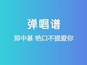 郑中基《绝口不提爱你》吉他谱C调吉他弹唱谱