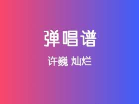 许巍《灿烂》吉他谱G调吉他弹唱谱
