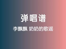 李飘飘《奶奶的歌谣》吉他谱Gb调吉他弹唱谱