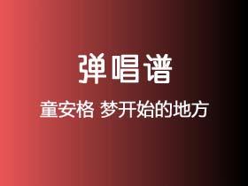 童安格《梦开始的地方》吉他谱C调吉他弹唱谱