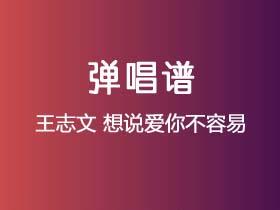 王志文《想说爱你不容易》吉他谱C调吉他弹唱谱
