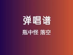 瓶中怪《落空》吉他谱C调吉他弹唱谱