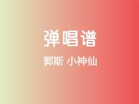郭斯《小神仙》吉他谱C调吉他弹唱谱