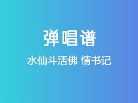 水仙斗活佛《情书记》吉他谱C调吉他弹唱谱