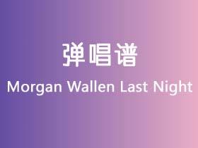 Morgan Wallen《Last Night》吉他谱G调吉他弹唱谱