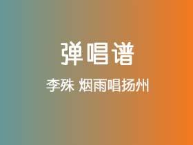 李殊《烟雨唱扬州》吉他谱C调吉他弹唱谱