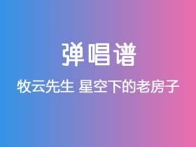 牧云先生《星空下的老房子》吉他谱C调吉他弹唱谱