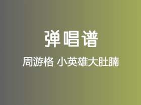 周游格《小英雄大肚腩》吉他谱C调吉他弹唱谱