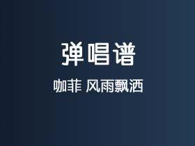 咖菲《风雨飘洒》吉他谱C调吉他廉山谱
