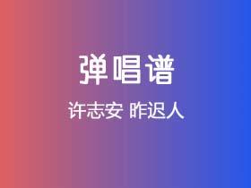 许志安《昨迟人》吉他谱G调吉他弹唱谱