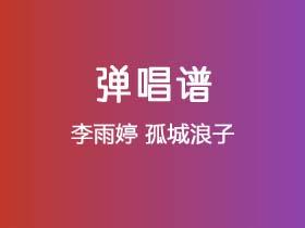 李雨婷《孤城浪子》吉他谱C调吉他弹唱谱