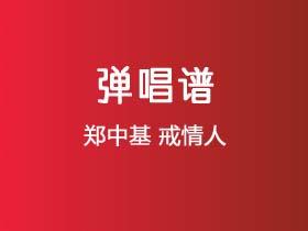 郑中基《戒情人》吉他谱G调吉他弹唱谱