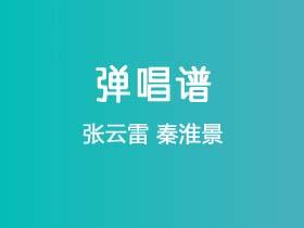 张云雷《秦淮景》吉他谱C调吉他弹唱谱