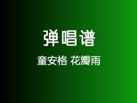 童安格《花瓣雨》吉他谱G调吉他弹唱谱