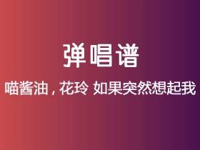 喵酱油,花玲《如果突然想起我》吉他谱C调吉他弹唱谱
