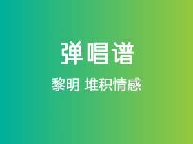 黎明《堆积情感》吉他谱C调吉他弹唱谱